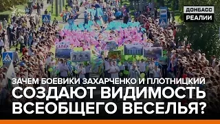 Зачем боевики Захарченко и Плотницкий создают видимость всеобщего веселья? | «Донбасc.Реалии»