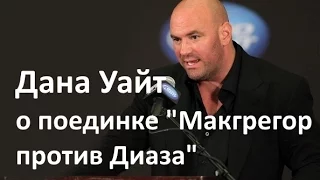 Дана Уайт о бое Конор Макгрегор Нейт Диас