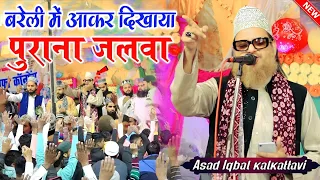 बरेली में आकर दिखाया पुराना जलवा ✓ BY Asad Iqbal Kalkattavi | Non Stop Naat Sharif | Naat Sharif |