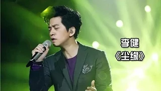 李健 《尘缘》-《我是歌手3》第九期单曲纯享 I Am A Singer 3 EP9 Song: Li Jian Performance【湖南卫视官方版】