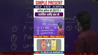 1 Min. में सीखे Simple Present Tense By Dharmendra Sir #shorts