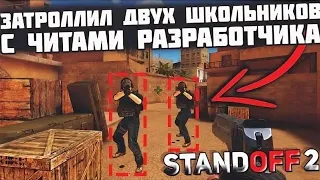 ЗАТРОЛЛИЛ ДВУХ АГРО-ШКОЛЬНИКОВ С ЧИТАМИ В STANDOFF 2