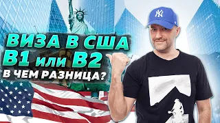 ВИЗА В США КАК ОПРЕДЛИТЬ ТИП ВИЗЫ КОТОРАЯ НУЖНА B1 ИЛИ B2 ?