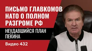 Письмо Главкомов НАТО о полном разгроме  РФ / Неудавшийся план Пекина // №432 - Юрий Швец