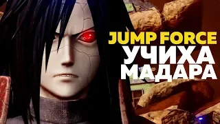 МАДАРА УЧИХА ПРОТИВ САСКЕ И НАРУТО — JUMP FORCE