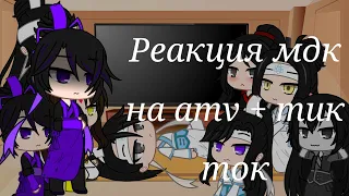 Реакция мдк на amv + тик ток/gacha club/ [чит.оп]