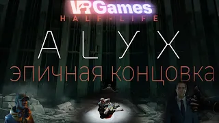 Half life ALYX концовка