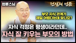 자식 걱정은 평생 안고 가는거라던데.. 자식 잘 키우는 상위 1퍼센트 부모의 방법 [💡전설의 법문]│'법륜스님'편🙏