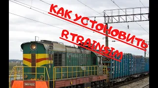 Как устоновить RTrainSim совсеми поездами !!!!!!