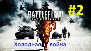 Battlefield: Bad Company 2. Прохождение игры. Миссия 2: Холодная война (Без комментариев)