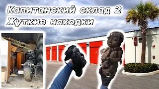 Капитанский склад 2. Жуткие находки в брошенном контейнере.