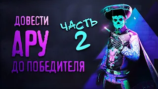 ДОВЕСТИ АРУ ДО ПОБЕДИТЕЛЯ ИЛИ ПРОСТО ДОВЕСТИ)) часть вторая | TORTEE PUBG NEW STATE