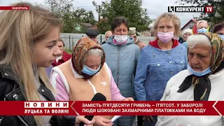 У Заборолі люди шоковані захмарними платіжками за воду