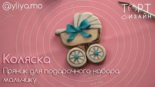 Пряник - Коляска для подарочного набора мальчику.