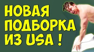 НОВИНКА! ● ЛУЧШАЯ ПОДБОРКА ПРИКОЛОВ 105 ● HD ● ФАБРИКА НАСТРОЕНИЯ