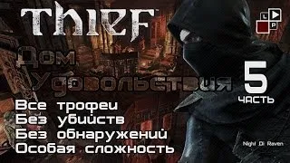 Thief (без убийств) | Часть 5 - Дом удовольствия