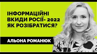 Інформаційні вкиди росії у 2022. Альона Романюк | Лекція від «Як не стати овочем»