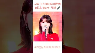 아이유 뉴진스 Hurt 커버