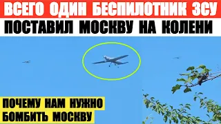 Один дрон ЗСУ поставил Москву на колени. Почему ЗСУ нужно бомбить Москву.