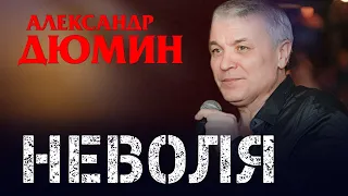 Александр Дюмин - Неволя. Тяжело в неволе жить