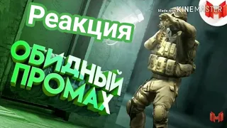 #31 CS:GO-Обидный Промах.Реакция на Mr.Marmok