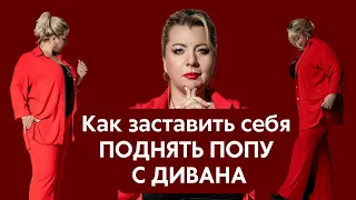 Как заставить себя поднять попу с дивана. Психолог Светлана Горбач. Эфир