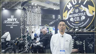 【大阪モーターサイクルショー】英国発MUTT Motorcyclesが初出展したブースをプレイバック!!