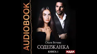 2003638 Аудиокнига. Вечная Ольга "Содержанка. Книга 1"