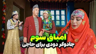 جادو کردن حاجی 😱 امباق سوم - قسمت سیزدهم