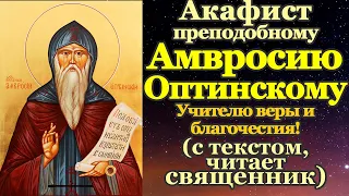 Акафист святому преподобному Амвросию, Оптинскому старцу и чудотворцу, молитва