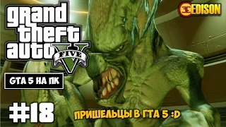 Grand Theft Auto 5 - Прохождение #18 - Пришельцы в ГТА 5 (GTA 5 на ПК, 60 fps)