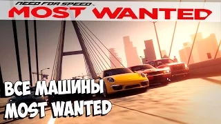 Need For Speed Most Wanted 2012 - стрим┃ВСЕ МАШИНЫ MOST WANTED┃#44