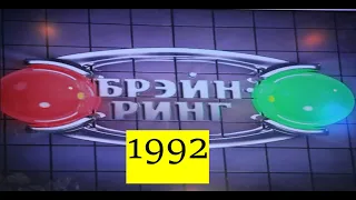 Брэйн-Ринг 1992