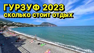 Гурзуф 2023 - какие цены на жилье и питание? Во сколько обойдется отдых в Крыму летом в июне 2023.