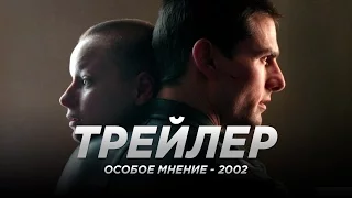 Ocoбoe мнeниe (2002)