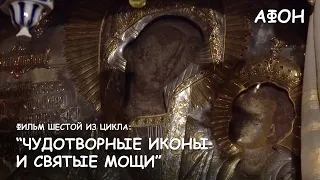 The sixth film from the series "Miraculous icons and holy relics of the monasteries of Mount Athos".