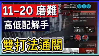 【明日方舟】11-20：磨難(突襲)難度 不需打標準模式 高配解手&低配打法參考 || #柚子狸 攻略~Arknights