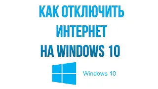 Как отключить интернет на Windows 10