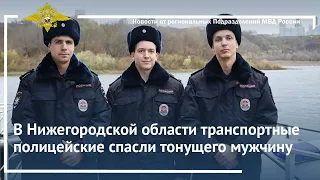 В Нижегородской области транспортные полицейские спасли тонущего мужчину. 2022 г.