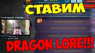 ПОСТАВИЛ DRAGON LORE!!! (СТАВКА 5578$)