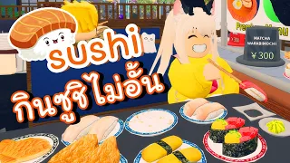 🍣 รู้ยัง!! ร้านซูชิในโรบอก กินได้ไม่อั้น พาทั่วร์แมพ Conveyor Sushi Restaurant Roblox | Mayu Roblox