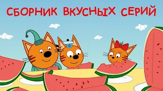 Три Кота | Вкусный сборник серий | Мультфильмы для детей 2021