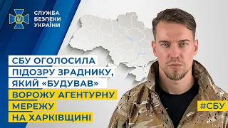 СБУ оголосила підозру зраднику, який «будував» ворожу агентурну мережу на Харківщині