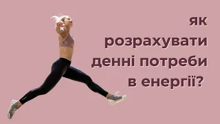 Як розрахувати свої потреби в енергії? Поради нутриціолога і тренера