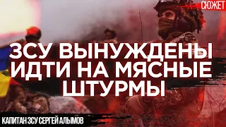 ЗСУ вынуждены идти на мясные штурмы  Мы не можем воевать как Россия! Капитан ЗСУ Сергей Алымов