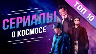 ТОП 10 СЕРИАЛОВ О КОСМОСЕ