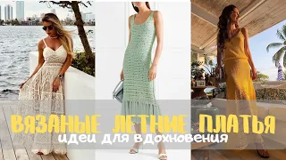 Летние вязаные платья -  идеи для вдохновения. Summer knitted dresses - ideas.