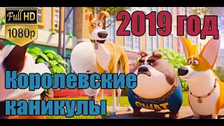 Королевские каникулы мультфильм трейлер на русском