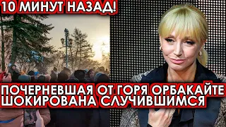 10 минут назад! Поздно рыдать! Почерневшая от горя Орбакайте шокирована случившимся