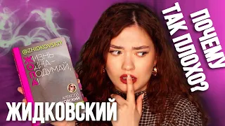 КНИГА ЖИДКОВСКОГО - БЫТЬ ХУЖЕ НЕ МОГЛО?! (А. Жидковский Жизнь Одна Подумай А)